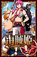 海賊姫　～キャプテン・ローズの冒険～　２