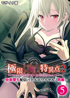 極限××特異点2 ～快楽堕ち配信バトルロワイヤル、開幕～第5話 モザイク版【タテヨミ】