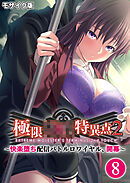 極限××特異点2 ～快楽堕ち配信バトルロワイヤル、開幕～第8話 モザイク版【タテヨミ】