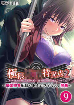 極限××特異点2 ～快楽堕ち配信バトルロワイヤル、開幕～第9話 モザイク版【タテヨミ】