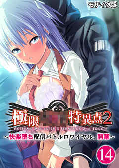 極限××特異点2 ～快楽堕ち配信バトルロワイヤル、開幕～第14話 モザイク版【タテヨミ】