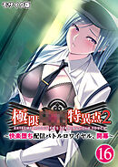 極限××特異点2 ～快楽堕ち配信バトルロワイヤル、開幕～第16話 モザイク版【タテヨミ】