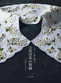 古典図案の刺繍 リボンと糸で描く