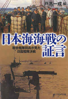 日本海海戦の証言　聯合艦隊将兵が見た日露艦隊決戦