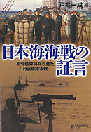 日本海海戦の証言　聯合艦隊将兵が見た日露艦隊決戦