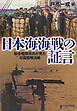 日本海海戦の証言　聯合艦隊将兵が見た日露艦隊決戦