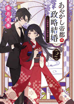 あやかし帝都の政略結婚 ２ ～花嫁修業と永遠の誓い～