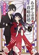 あやかし帝都の政略結婚 ２ ～花嫁修業と永遠の誓い～