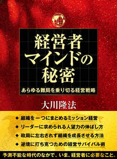経営者マインドの秘密 ―あらゆる難局を乗り切る経営戦略―