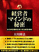 経営者マインドの秘密 ―あらゆる難局を乗り切る経営戦略―