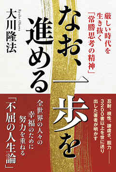 なお、一歩を進める ―厳しい時代を生き抜く「常勝思考の精神」―