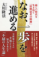 なお、一歩を進める ―厳しい時代を生き抜く「常勝思考の精神」―