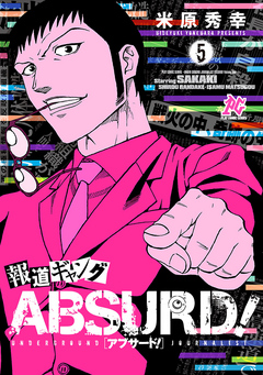 報道ギャング Absurd 5 最新刊 漫画 無料試し読みなら 電子書籍ストア ブックライブ