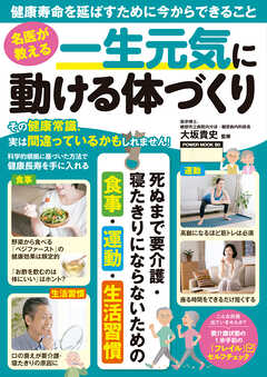 名医が教える 一生元気に動ける体づくり