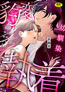 世話焼き羊くんは幼馴染を骨の髄まで執愛してる【R版】(3)