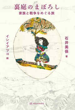 裏庭のまぼろし――家族と戦争をめぐる旅