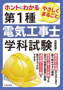 ホントにわかる やさしくまるごと 第1種電気工事士学科試験