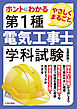 ホントにわかる やさしくまるごと 第1種電気工事士学科試験