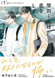 【期間限定　試し読み増量版】望田くんは恋をしている