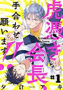 【期間限定　無料お試し版】虎憑き会長、手合わせ願います！！