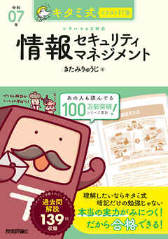 キタミ式イラストIT塾 情報セキュリティマネジメント 令和07年