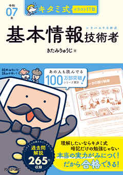 キタミ式イラストIT塾 基本情報技術者 令和07年 - きたみりゅうじ - ビジネス・実用書・無料試し読みなら、電子書籍・コミックストア ブックライブ