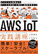 AWS IoT実践講座　～デバイスの制御からデータの収集・可視化・機械学習まで～