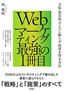 Webマーケティング最強の1冊目 　～予算／知名度／センスに頼らず成果を得る方法