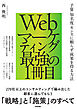 Webマーケティング最強の1冊目 　～予算／知名度／センスに頼らず成果を得る方法