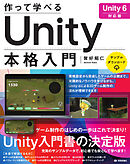 作って学べる　Unity本格入門　［Unity 6対応版］