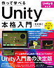 作って学べる　Unity本格入門　［Unity 6対応版］