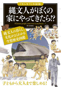 「もしも？」の図鑑　縄文人がぼくの家にやってきたら！？ - 山田康弘 - ビジネス・実用書・無料試し読みなら、電子書籍・コミックストア ブックライブ