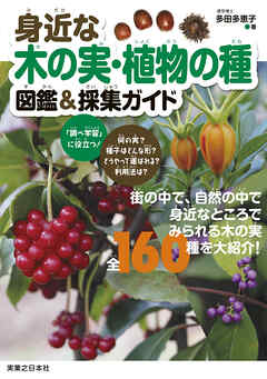 身近な木の実・植物の種　図鑑＆採集ガイド - 多田多恵子 - ビジネス・実用書・無料試し読みなら、電子書籍・コミックストア ブックライブ