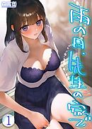 雨の日、先生の家で -ずっとこうしてほしかったから…-(1)