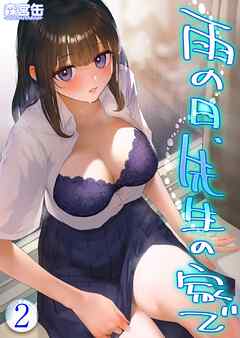 雨の日、先生の家で -ずっとこうしてほしかったから…-(2)