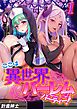 ここは異世界ハーレムパーティー！(1)