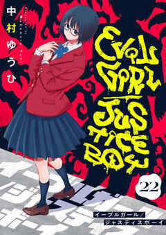 イーブルガール/ジャスティスボーイ(22)