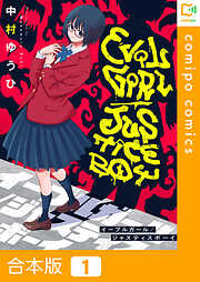 【合本版】イーブルガール/ジャスティスボーイ