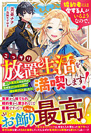 婚約者には愛する人がいるようなので、こっそり放置生活を満喫します！～人質王女のはずが、なぜかクールな公爵に愛を捧げられました～【電子限定SS付き】