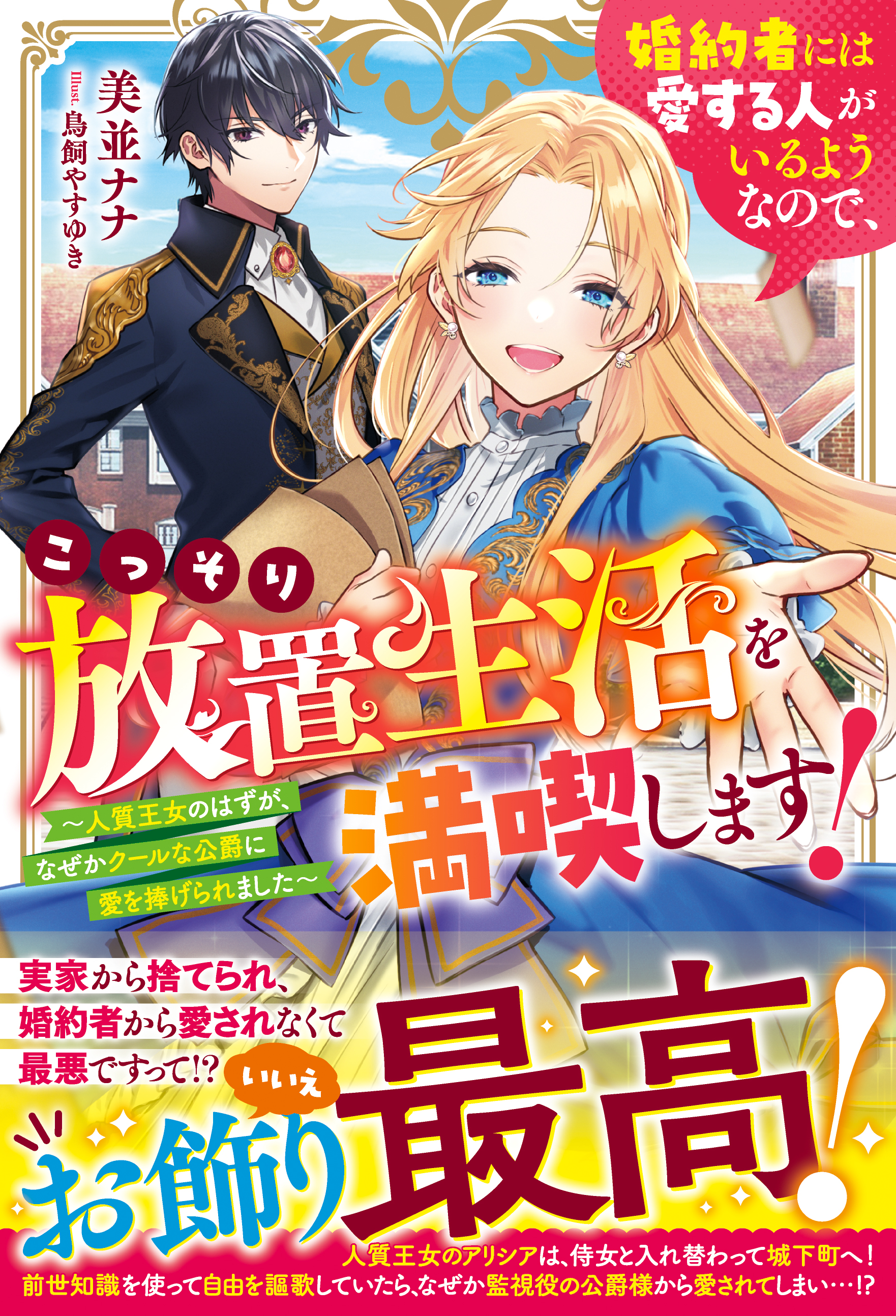 婚約者には愛する人がいるようなので、こっそり放置生活を満喫します！～人質王女のはずが、なぜかクールな公爵に愛を捧げられました～【電子限定SS付き】 |  ブックライブ