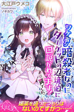 ワケあり暗殺者なのに、ターゲットの辺境伯に口説かれてます！　※罠でした