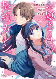 お嬢さんの契約カレシ。