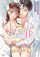 わたしをあなたで甘くして(ラワーレコミックス)２