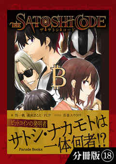 ザ・サトシ・コード【分冊版】18