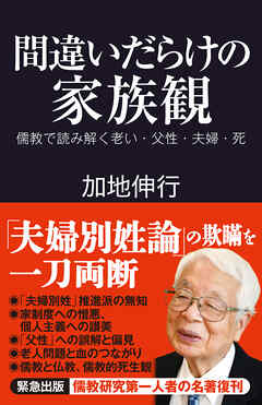 間違いだらけの家族観　儒教で読み解く老い・父性・夫婦・死