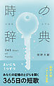 時の辞典　365日の短歌