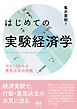 はじめての実験経済学 ―やさしくわかる意思決定の特徴―