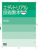 エディトリアル技術教本 （改訂新版）