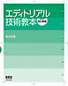 エディトリアル技術教本 （改訂新版）