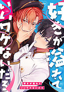 好きが溢れていいワケないだろ　第6話 【タテヨミ】